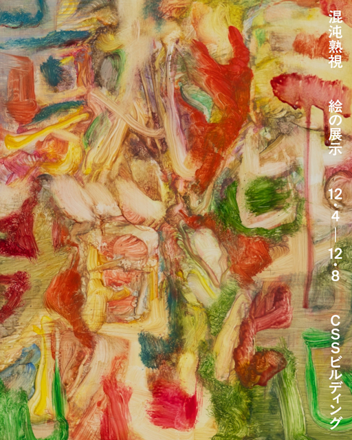 混沌熟視（グラフィックデザイン）