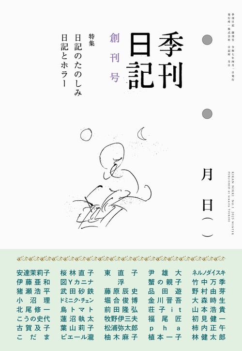 季刊日記　創刊号